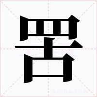 罟字的字形和写法