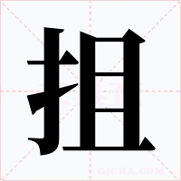 抯字字形