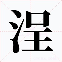 浧字字形