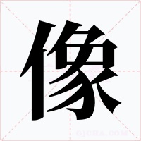 像字字形