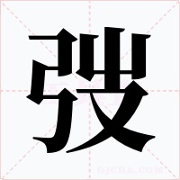 弢字的字形和写法