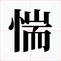 惴字字形