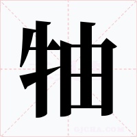 牰字字形
