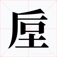 垕字字形