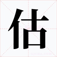 估字的字形和写法