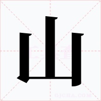 山字字形