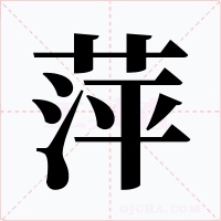 萍字的字形和写法