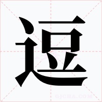 逗字的字形和写法