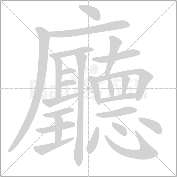 廳字笔顺图