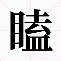 瞌字字形