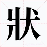 狀字的字形和写法