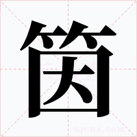 筃字的字形和写法