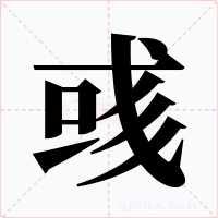 彧字的字形和写法