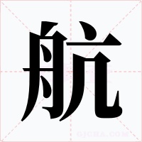 航字字形