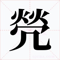 焭字字形