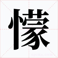 懞字字形