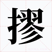 摎字的字形和写法