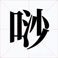 唦字字形