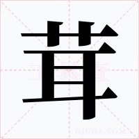 茸字的字形和写法
