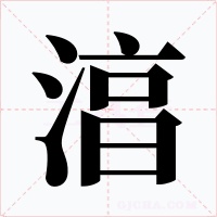 湻字的字形和写法