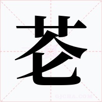 芲字的字形和写法