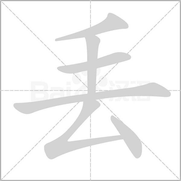 丟字笔顺图