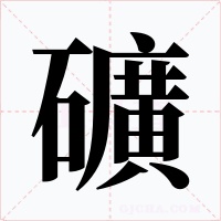 礦字的字形和写法