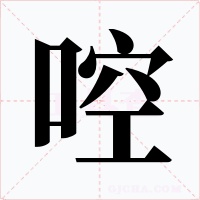 啌字的字形和写法