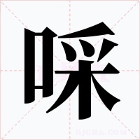 啋字的字形和写法