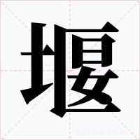 堰字的字形和写法