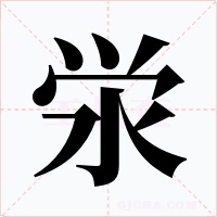 泶字的字形和写法