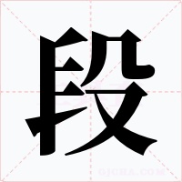 段字字形