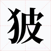 狓字字形