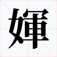 媈字的字形和写法