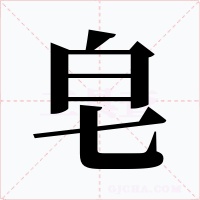 皂字的字形和写法