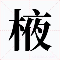 棭字的字形和写法