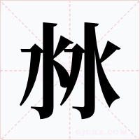 沝字的字形和写法