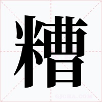 糟字的字形和写法