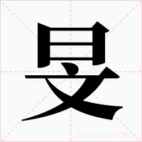 旻字字形