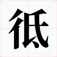 彽字字形