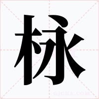 栐字的字形和写法