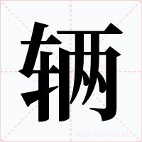 辆字字形
