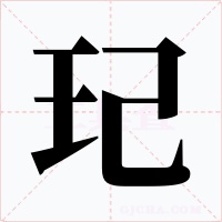 玘字的字形和写法