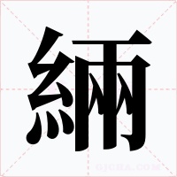 緉字字形