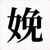 娩字字形