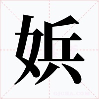 娦字的字形和写法