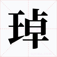 琸字字形