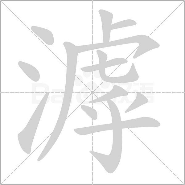 滹字笔顺图