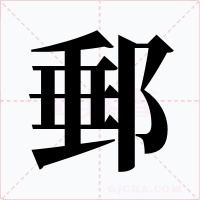 郵字的字形和写法