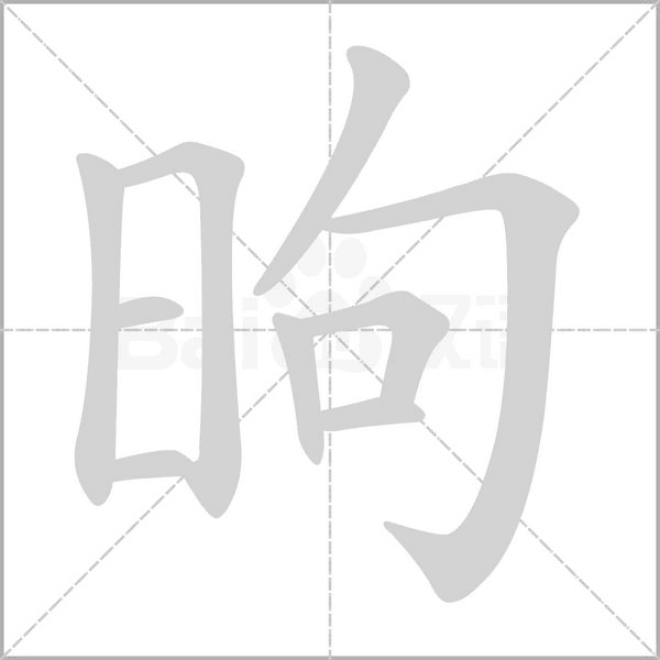 昫字笔顺图